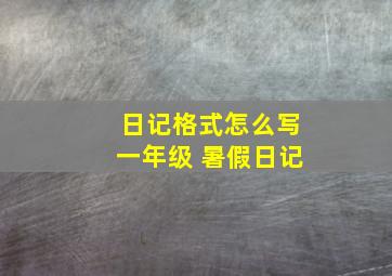 日记格式怎么写一年级 暑假日记